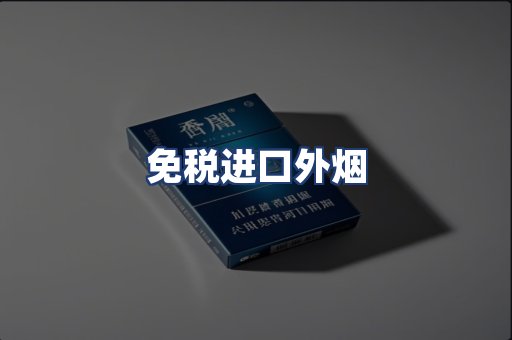 免税进口外烟